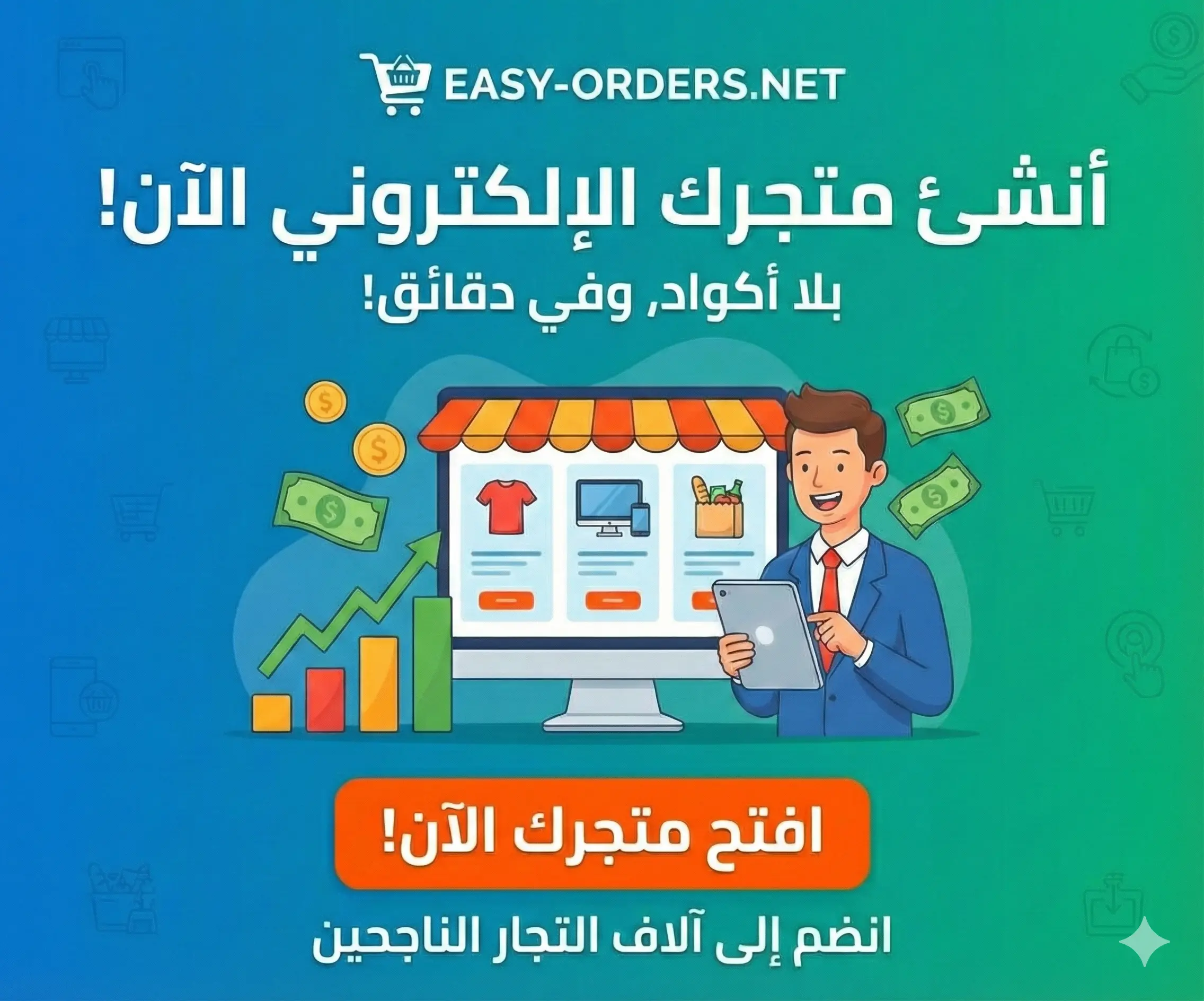 أنشيء متجرك الإلكتروني الآن